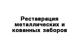 Реставрация металлических и кованных заборов